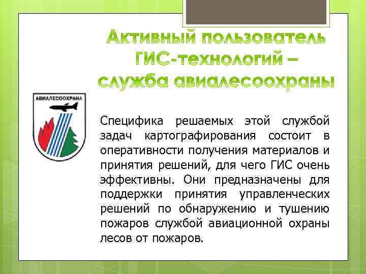 Специфика решаемых этой службой задач картографирования состоит в оперативности получения материалов и принятия решений,