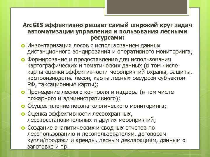 Arc. GIS эффективно решает самый широкий круг задач автоматизации управления и пользования лесными ресурсами: