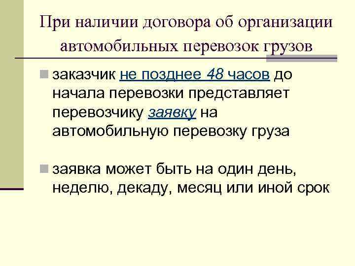 При наличии договора об организации автомобильных перевозок грузов n заказчик не позднее 48 часов