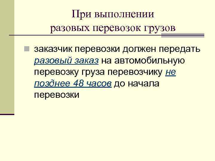 При выполнении разовых перевозок грузов n заказчик перевозки должен передать разовый заказ на автомобильную