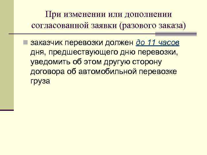 При изменении или дополнении согласованной заявки (разового заказа) n заказчик перевозки должен до 11