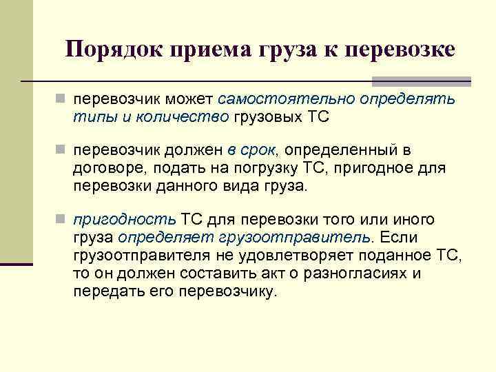 Бывать порядок. Порядок приема груза к перевозке. Порядок приема груза к перевозке автомобильным транспортом. Порядок приема груза к перевозке на ЖД транспорте. Правила приема груза к перевозке железнодорожным транспортом.