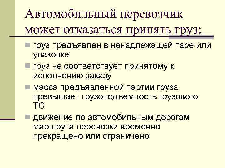 Автомобильный перевозчик может отказаться принять груз: n груз предъявлен в ненадлежащей таре или упаковке