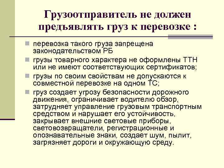 Грузоотправитель не должен предъявлять груз к перевозке : n перевозка такого груза запрещена законодательством