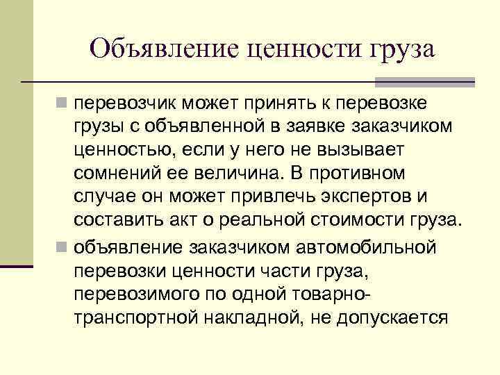 Объявление ценности груза n перевозчик может принять к перевозке грузы с объявленной в заявке