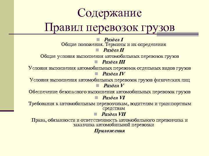 Содержание Правил перевозок грузов n Раздел I Общие положения. Термины и их определения n