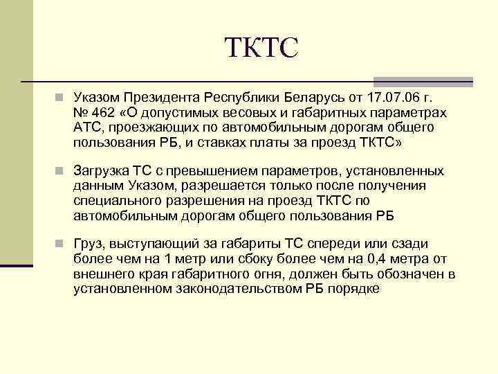 ТКТС n Указом Президента Республики Беларусь от 17. 06 г. № 462 «О допустимых