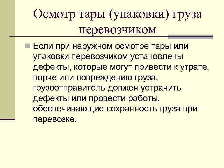 Осмотр тары (упаковки) груза перевозчиком n Если при наружном осмотре тары или упаковки перевозчиком