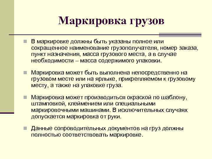 Маркировка грузов n В маркировке должны быть указаны полное или сокращенное наименование грузополучателя, номер