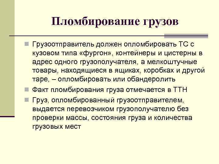 Пломбирование грузов n Грузоотправитель должен опломбировать ТС с кузовом типа «фургон» , контейнеры и