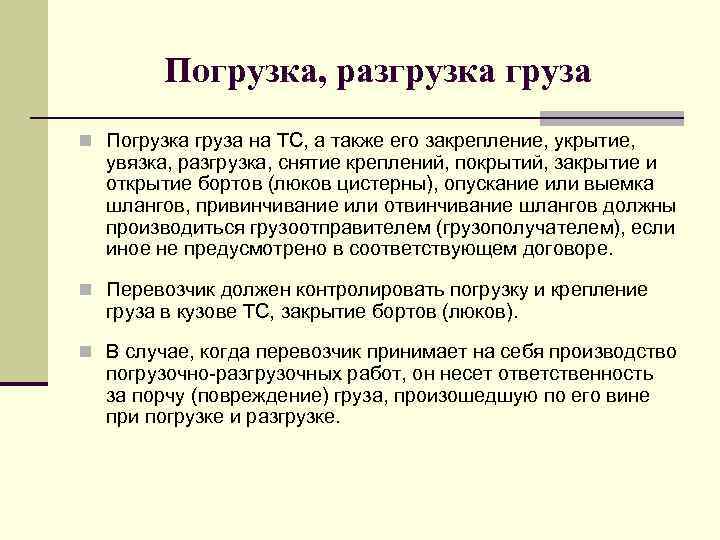 Погрузка, разгрузка груза n Погрузка груза на ТС, а также его закрепление, укрытие, увязка,