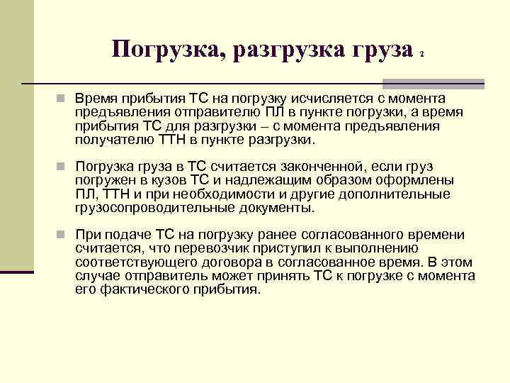 Погрузка, разгрузка груза 2 n Время прибытия ТС на погрузку исчисляется с момента предъявления