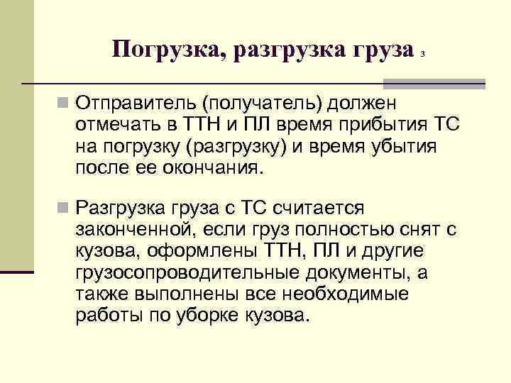 Погрузка, разгрузка груза 3 n Отправитель (получатель) должен отмечать в ТТН и ПЛ время