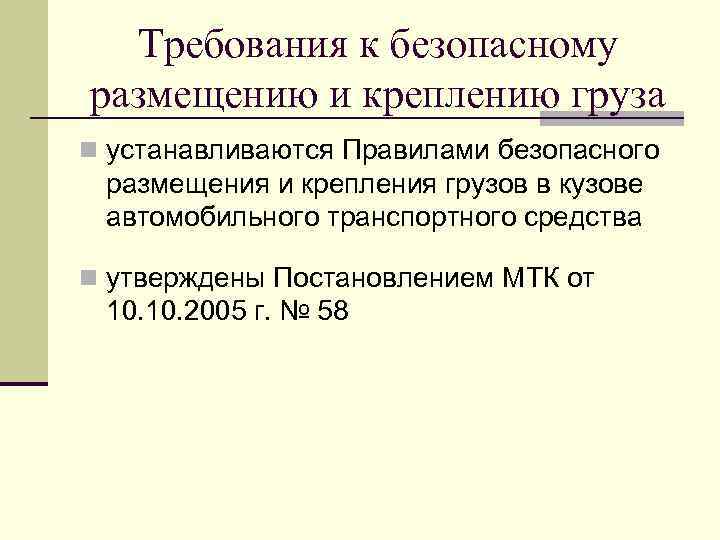 Требования к безопасному размещению и креплению груза n устанавливаются Правилами безопасного размещения и крепления