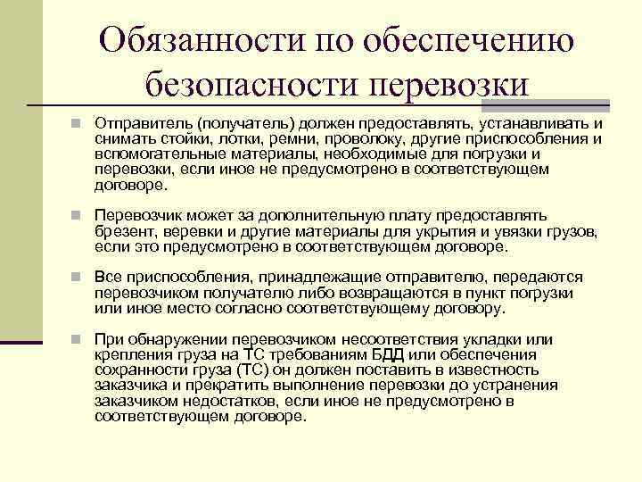 Обязанности по обеспечению безопасности перевозки n Отправитель (получатель) должен предоставлять, устанавливать и снимать стойки,