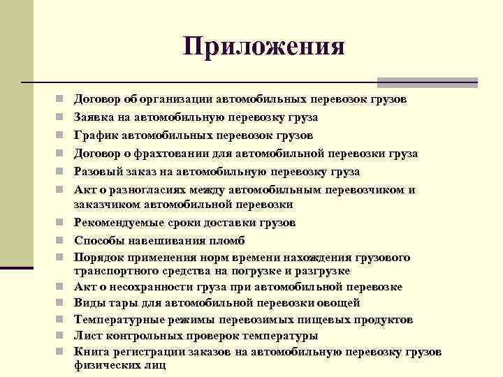 Приложения n Договор об организации автомобильных перевозок грузов n Заявка на автомобильную перевозку груза