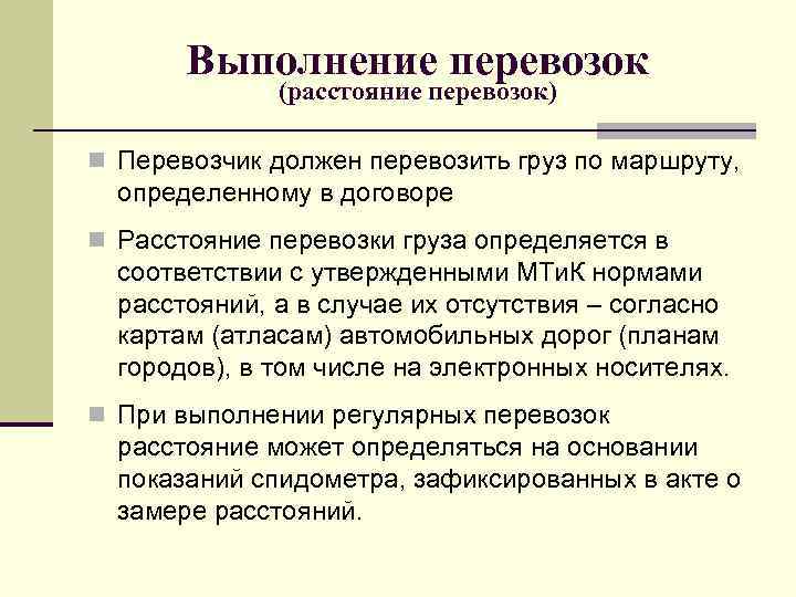 Выполнение перевозок (расстояние перевозок) n Перевозчик должен перевозить груз по маршруту, определенному в договоре