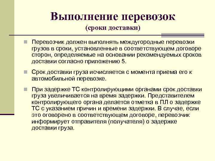 Выполнение перевозок (сроки доставки) n Перевозчик должен выполнять междугородные перевозки грузов в сроки, установленные