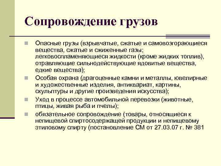 Сопровождение грузов n n Опасные грузы (взрывчатые, сжатые и самовозгорающиеся вещества, сжатые и сжиженные