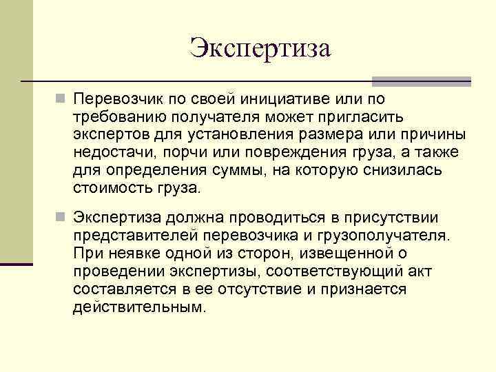 Экспертиза n Перевозчик по своей инициативе или по требованию получателя может пригласить экспертов для