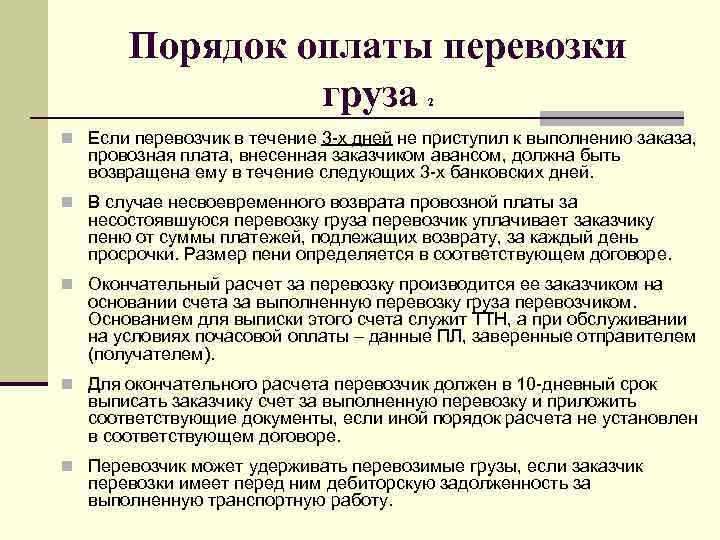 Порядок оплаты перевозки груза 2 n Если перевозчик в течение 3 -х дней не