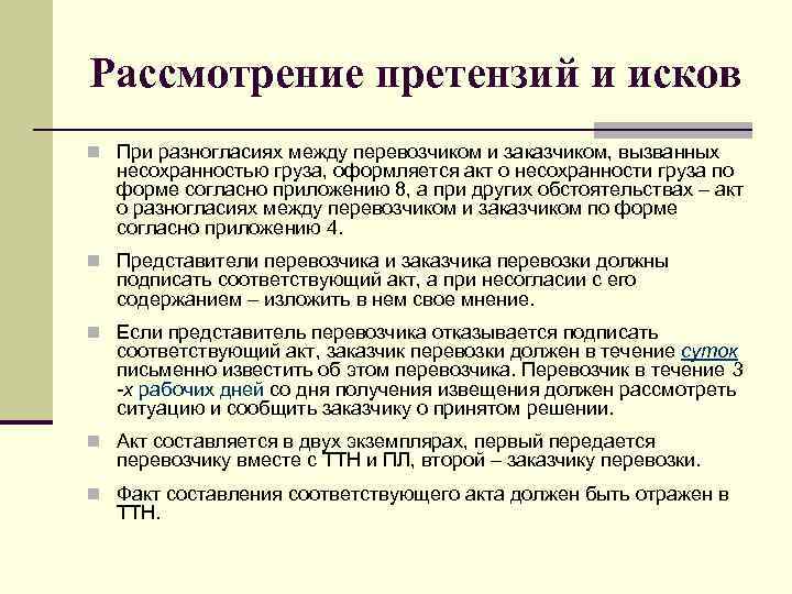 Рассмотрение претензий и исков n При разногласиях между перевозчиком и заказчиком, вызванных несохранностью груза,