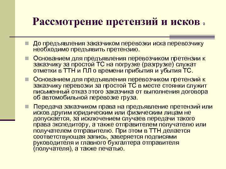 Рассмотрение претензий и исков 2 n До предъявления заказчиком перевозки иска перевозчику необходимо предъявить