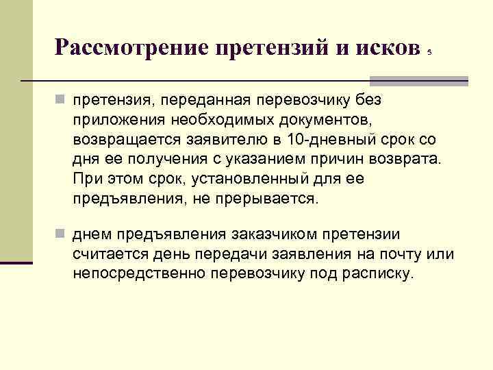 Рассмотрение претензий и исков 5 n претензия, переданная перевозчику без приложения необходимых документов, возвращается