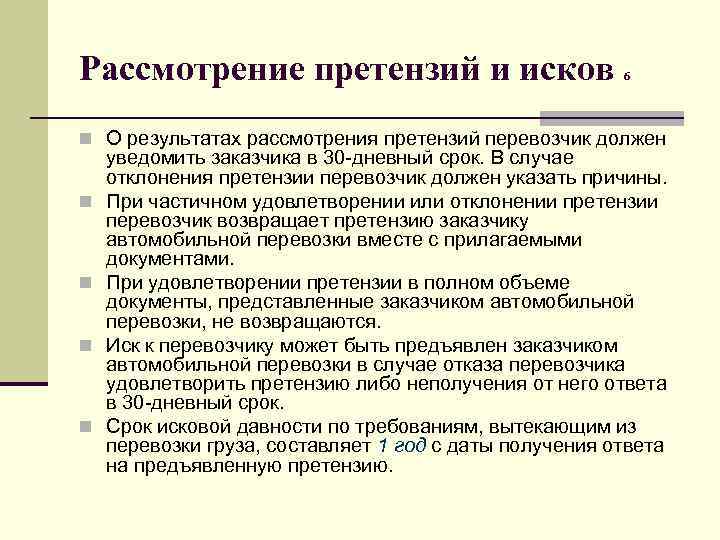 Рассмотрение претензий и исков 6 n О результатах рассмотрения претензий перевозчик должен n n