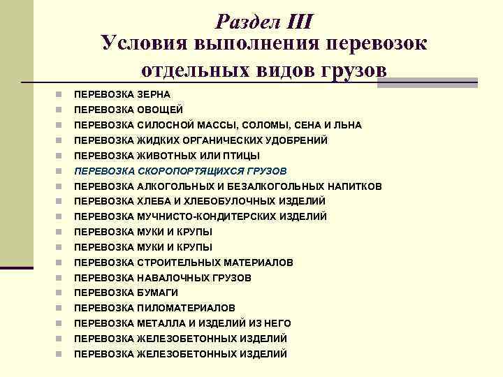 Раздел III Условия выполнения перевозок отдельных видов грузов n ПЕРЕВОЗКА ЗЕРНА n ПЕРЕВОЗКА ОВОЩЕЙ