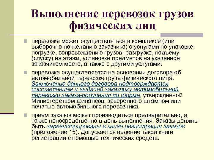 Выполнение перевозок грузов физических лиц n перевозка может осуществляться в комплексе (или выборочно по