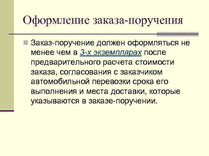 Оформление заказа-поручения n Заказ-поручение должен оформляться не менее чем в 3 -х экземплярах после