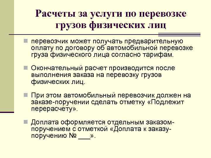 Расчеты за услуги по перевозке грузов физических лиц n перевозчик может получать предварительную оплату