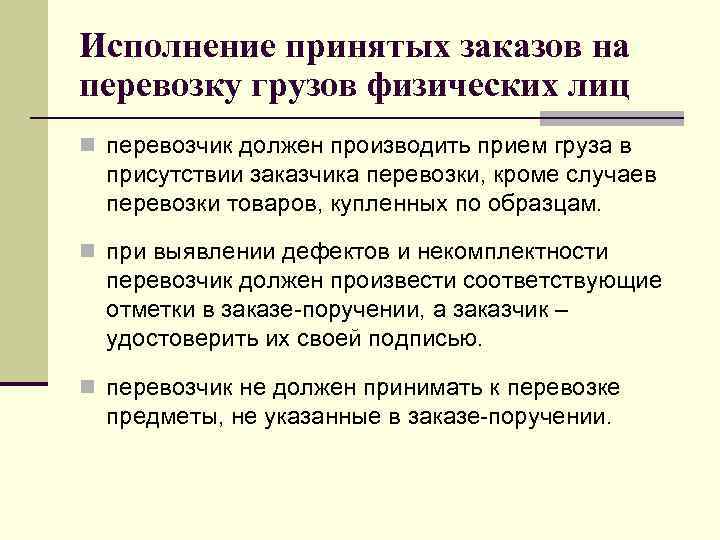 Исполнение принятых заказов на перевозку грузов физических лиц n перевозчик должен производить прием груза