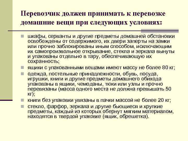 Перевозчик должен принимать к перевозке домашние вещи при следующих условиях: n шкафы, серванты и