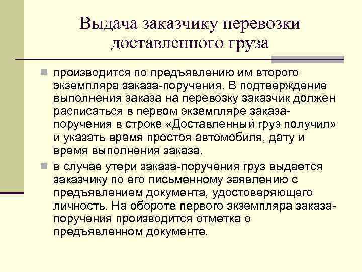 Выдача заказчику перевозки доставленного груза n производится по предъявлению им второго экземпляра заказа-поручения. В