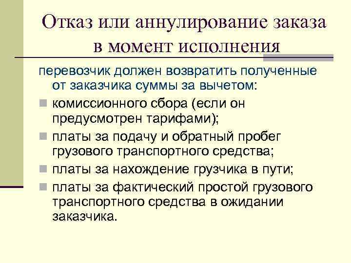 Отказ или аннулирование заказа в момент исполнения перевозчик должен возвратить полученные от заказчика суммы