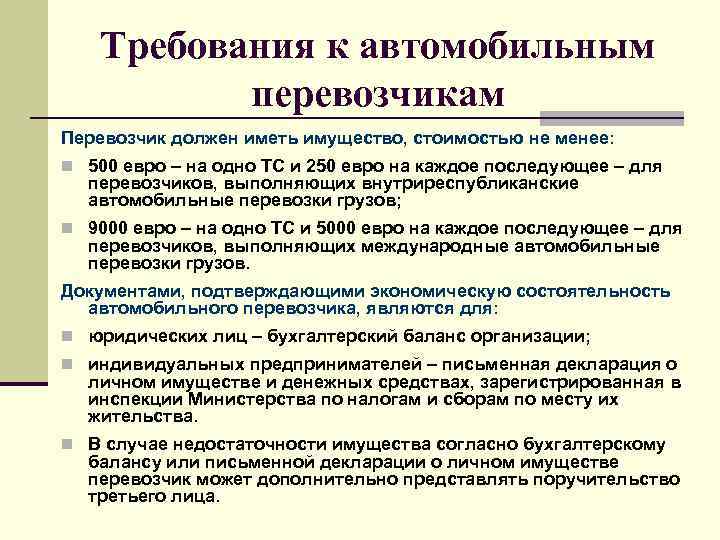 Требования к автомобильным перевозчикам Перевозчик должен иметь имущество, стоимостью не менее: n 500 евро