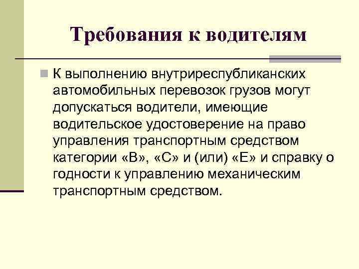 Требования к водителю. Требования к водителю автомобиля. Требования предъявляемые к водителю. Требования к водителю при выполнении пассажирских перевозок.