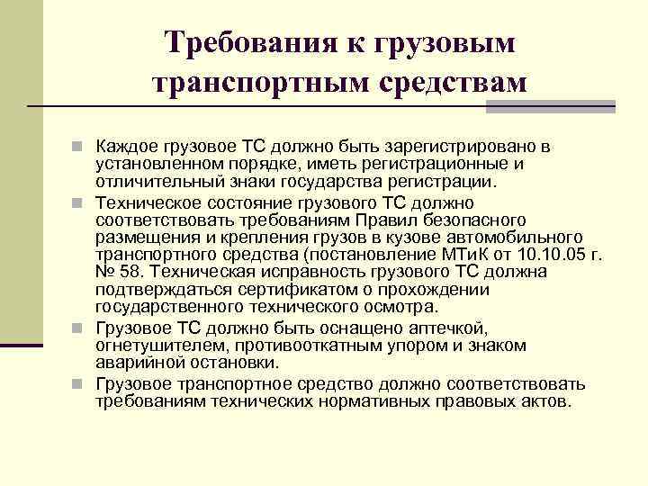 Требования к грузовым транспортным средствам n Каждое грузовое ТС должно быть зарегистрировано в установленном