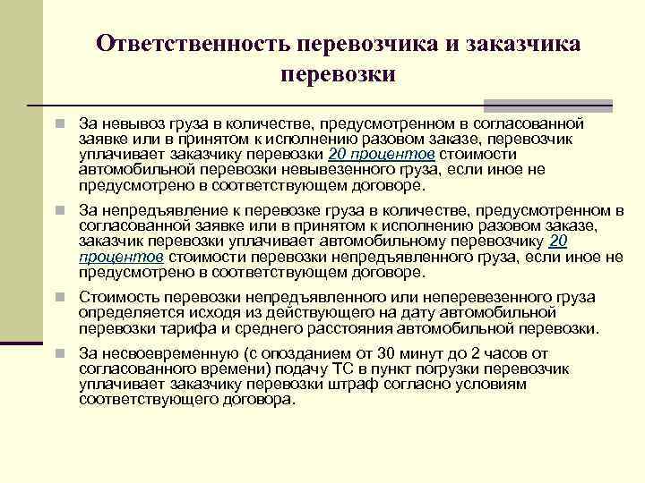 Ответственность перевозчика и заказчика перевозки n За невывоз груза в количестве, предусмотренном в согласованной