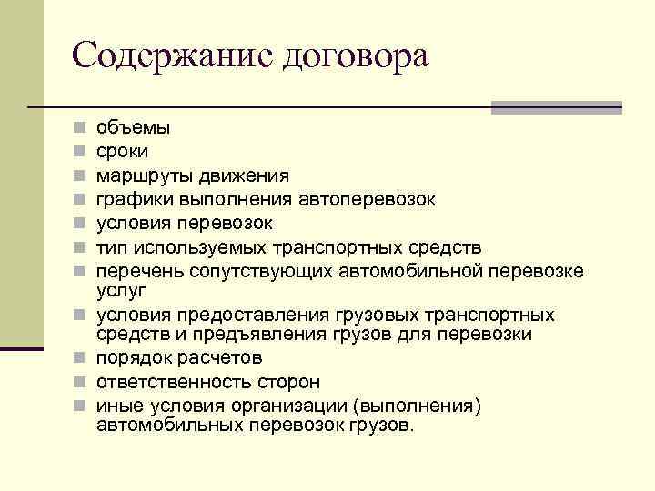 Содержание договора n n n объемы сроки маршруты движения графики выполнения автоперевозок условия перевозок