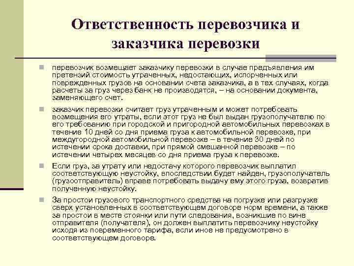 Ответственность перевозчика и заказчика перевозки перевозчик возмещает заказчику перевозки в случае предъявления им претензий