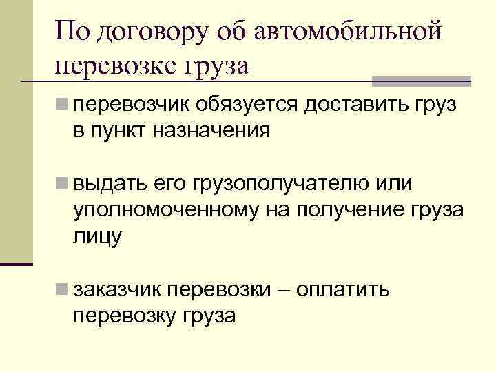 По договору об автомобильной перевозке груза n перевозчик обязуется доставить груз в пункт назначения