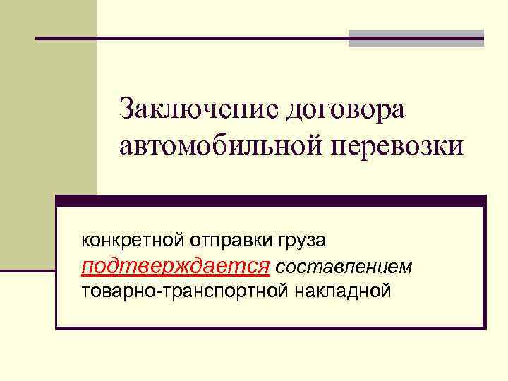 Заключение договора автомобильной перевозки конкретной отправки груза подтверждается составлением товарно-транспортной накладной 