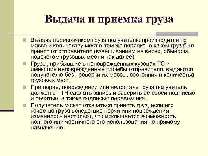 Выдача и приемка груза n Выдача перевозчиком груза получателю производится по массе и количеству