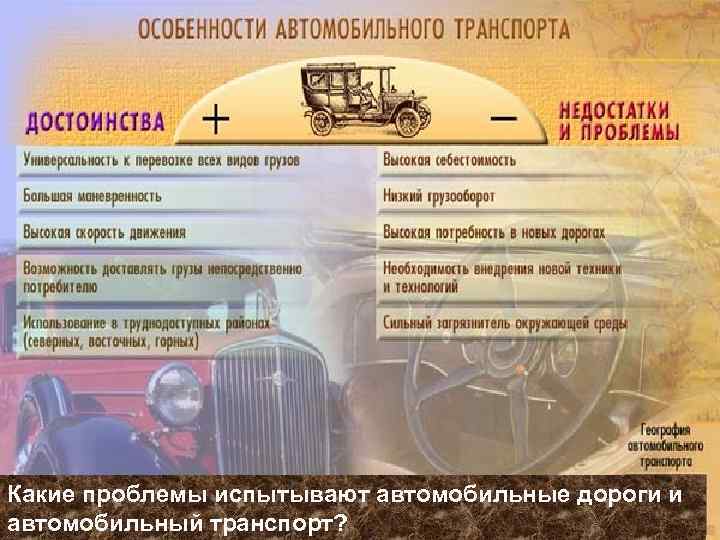 Какие проблемы испытывают автомобильные дороги и автомобильный транспорт? 