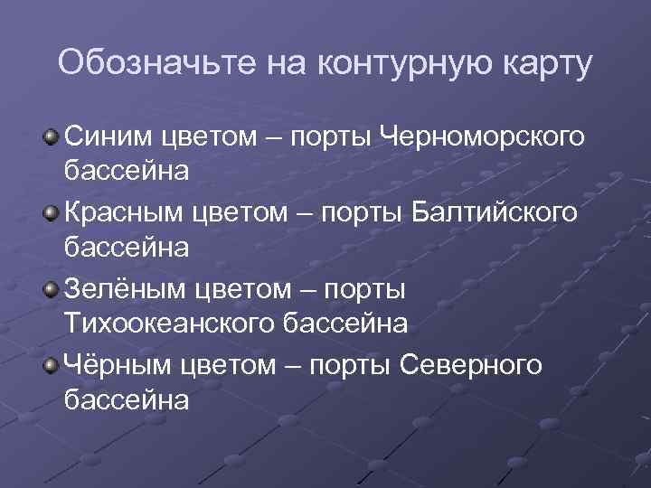 Обозначьте на контурную карту Синим цветом – порты Черноморского бассейна Красным цветом – порты