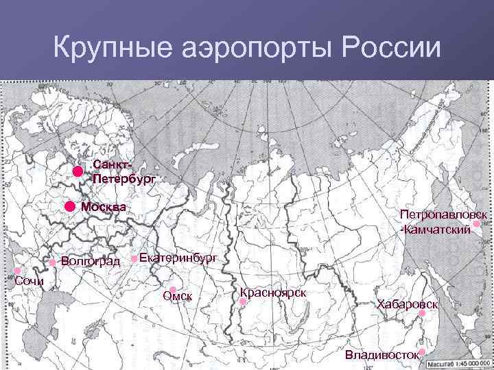 Крупные аэропорты России Санкт. Петербург Москва Волгоград Петропавловск -Камчатский Екатеринбург Сочи Омск Красноярск Хабаровск