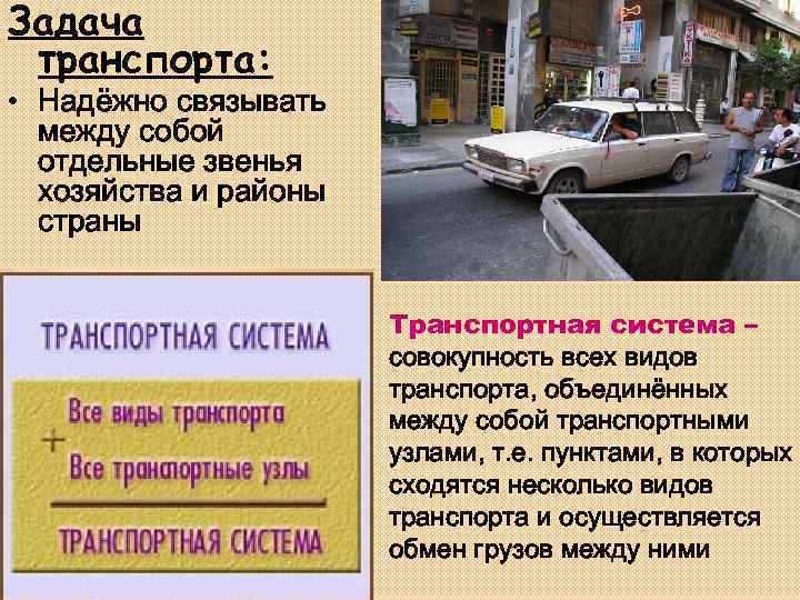 Задача транспорта: • Надёжно связывать между собой отдельные звенья хозяйства и районы страны Транспортная